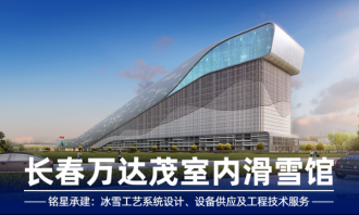 铭星案例｜从-3℃到30层楼高，铭星cp组合如何让万达茂四季畅滑？